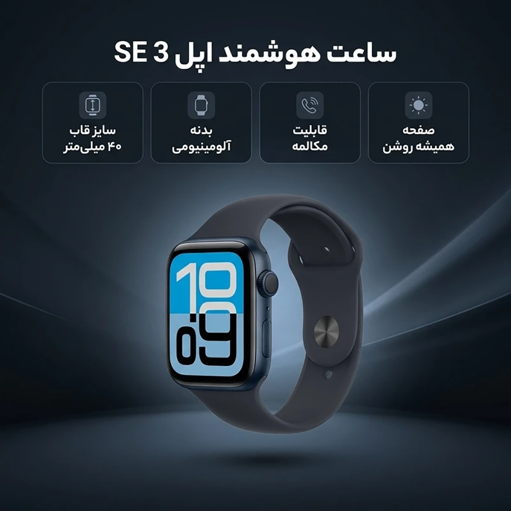 فروش نقدی و اقساطی ساعت هوشمند 40 میلی متری اپل مدل SE 3 Aluminum Case با بند سیلیکونی