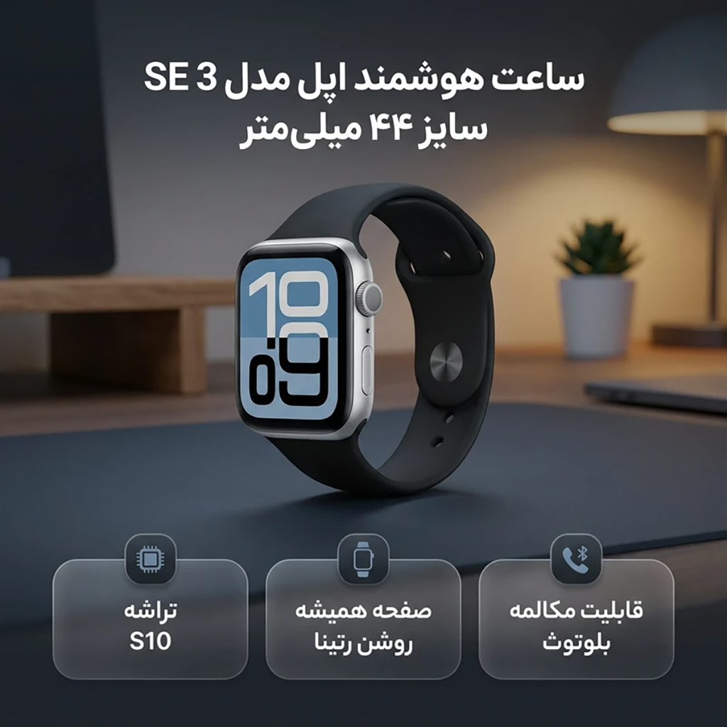 فروش نقدی و اقساطی ساعت هوشمند 44 میلی متری اپل مدل SE 3 Aluminum Case با بند سیلیکونی