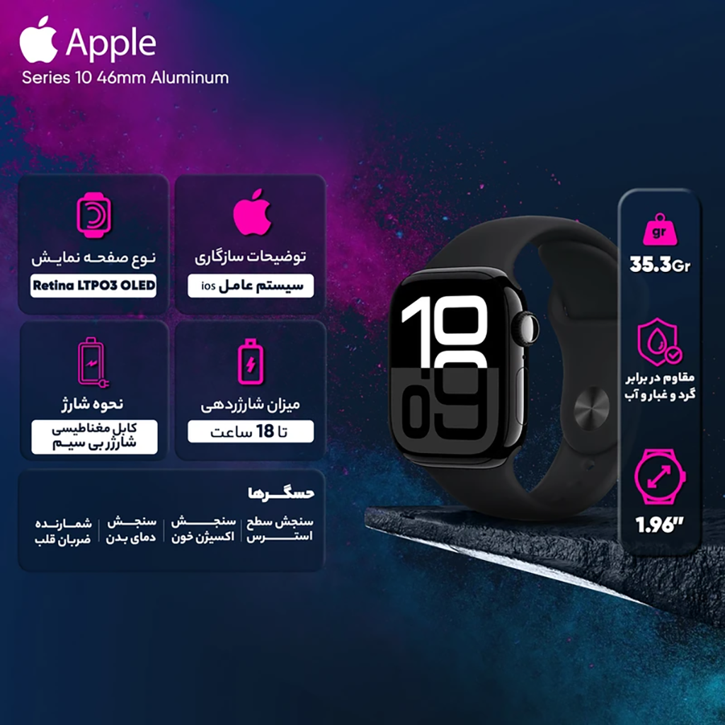 فروش نقدی و اقساطی ساعت هوشمند 46 میلی‌متری اپل مدل Series 10 Aluminum با بند سیلیکونی