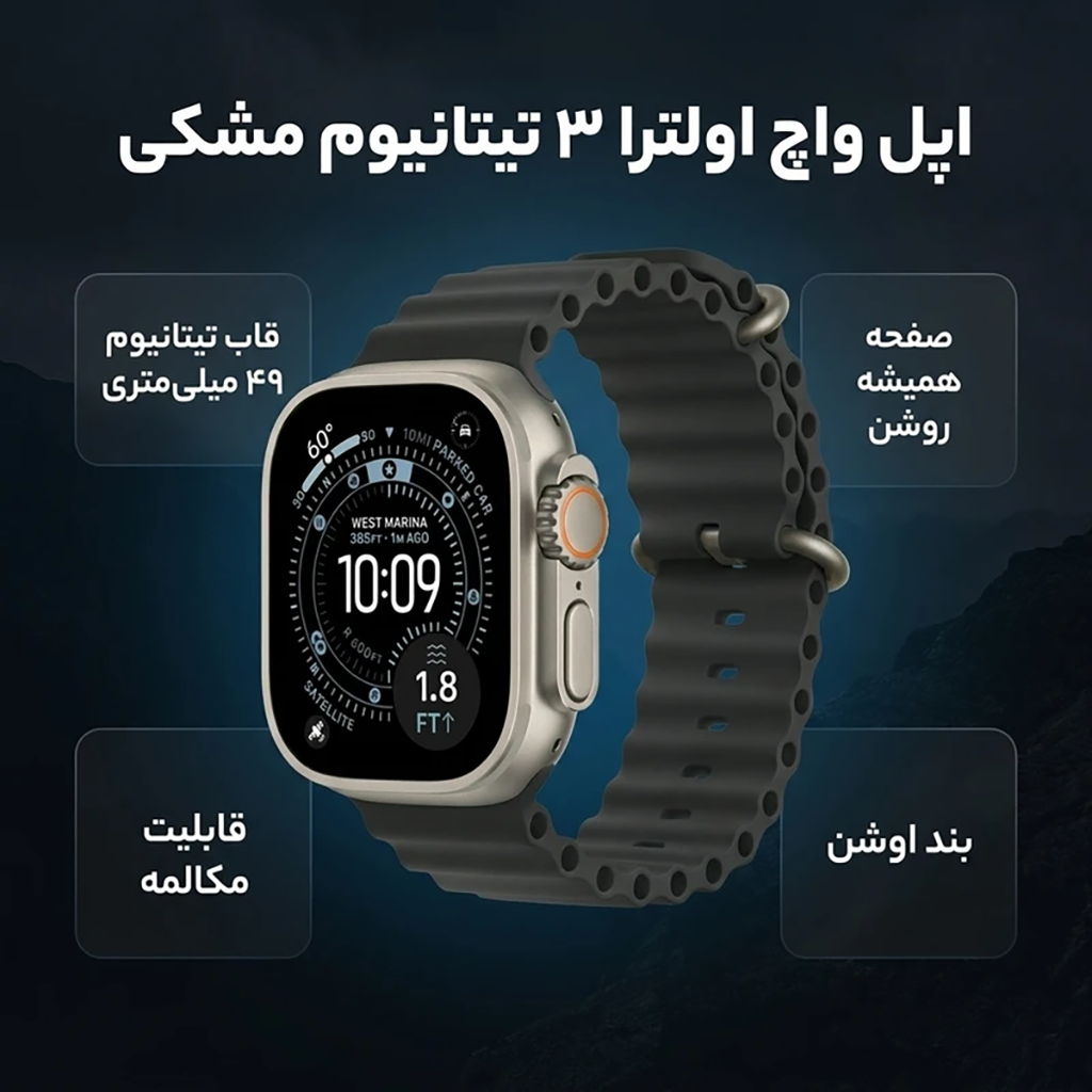 فروش نقدی و اقساطی ساعت هوشمند 49 میلی متری اپل مدل Ultra 3 Natural Titanium Case با بند Ocean