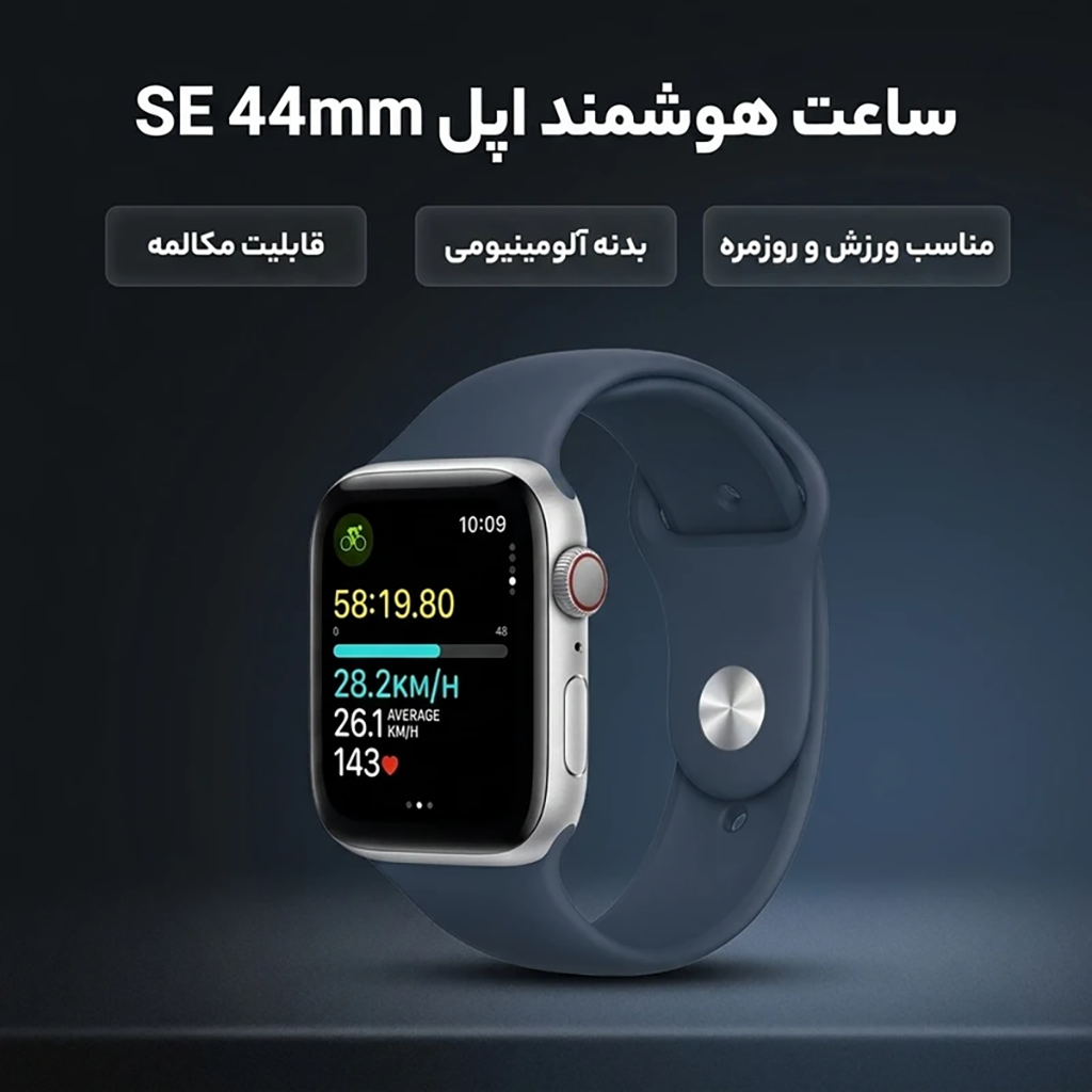 فروش نقدی و اقساطی ساعت هوشمند اپل مدل SE Aluminum Case 44mm