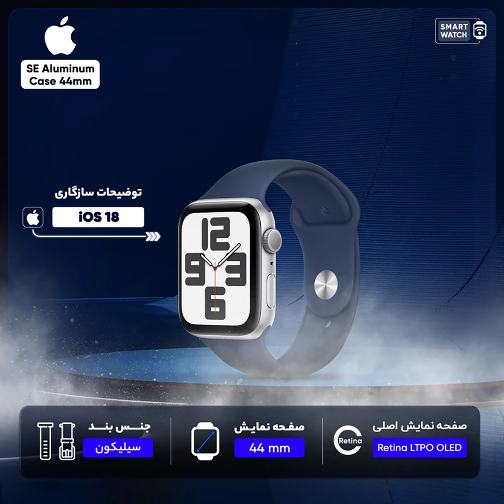 فروش نقدی و اقساطی ساعت هوشمند اپل مدل SE Aluminum Case 44mm