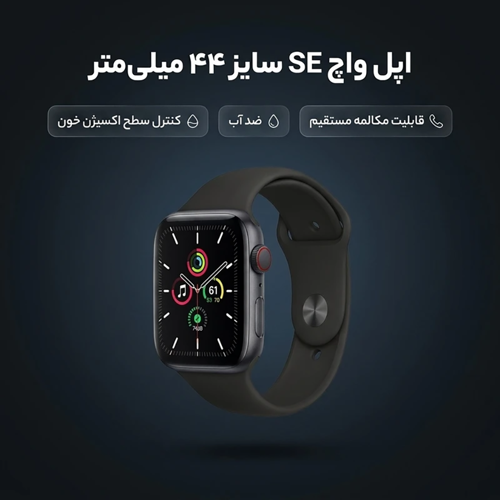 فروش نقدی و اقساطی ساعت هوشمند اپل واچ سری SE مدل 44mm Aluminum Case with Sport silicone Band