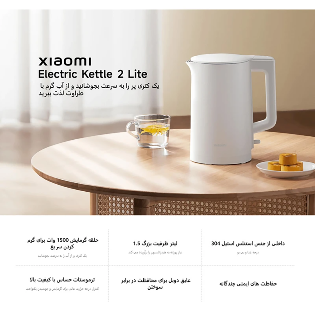 فروش نقدي و اقساطي کتری برقی شیائومی مدل 2 Lite Global Version