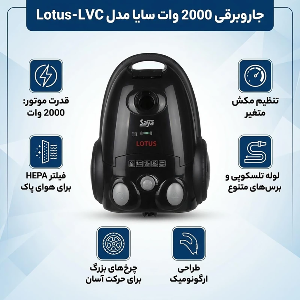 فروش نقدی و اقساطی جاروبرقی 2000 وات سایا مدل Lotus-LVC