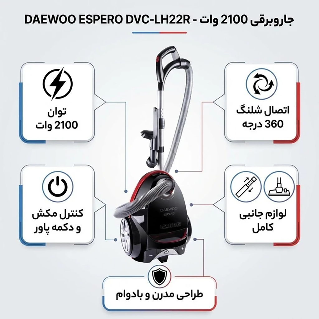فروش نقدی و اقساطی جاروبرقی 2100 وات دوو مدل DVC-LH22R