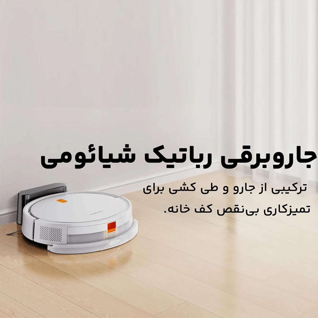 فروش نقدی و اقساطی جارو رباتیک شیائومی مدل E5 Global