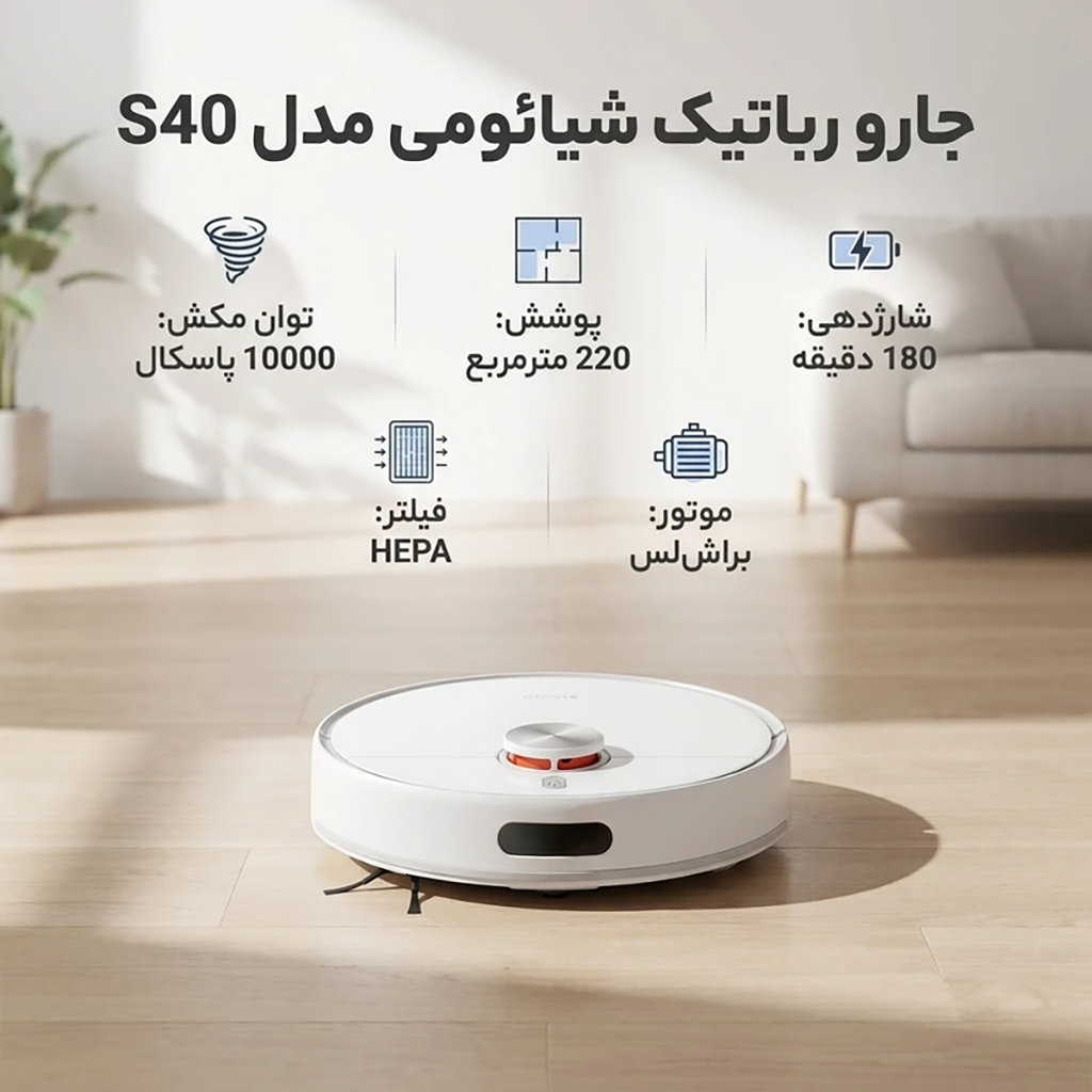 فروش نقدی و اقساطی جارو رباتیک شیائومی مدل S40