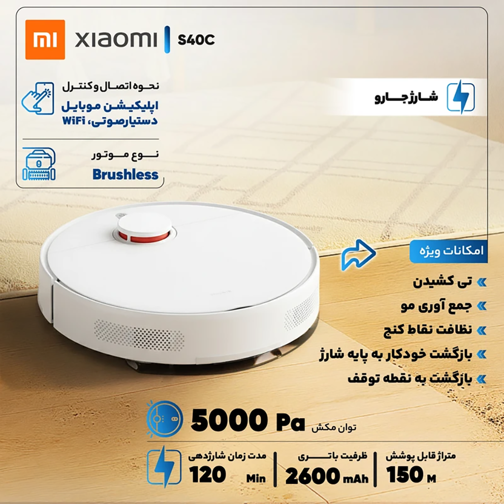فروش نقدی و اقساطی جارو رباتیک شیائومی مدل S40C