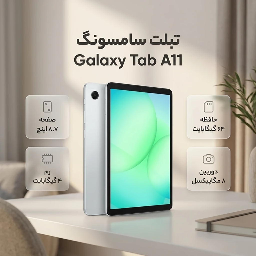 فروش نقدي و اقساطي تبلت 8.7 اینچ سامسونگ مدل Galaxy Tab A11 Wi-Fi ظرفیت 64 گیگابایت و رم 4 گیگابایت رزولوشن دوربین 8 مگاپیکسل