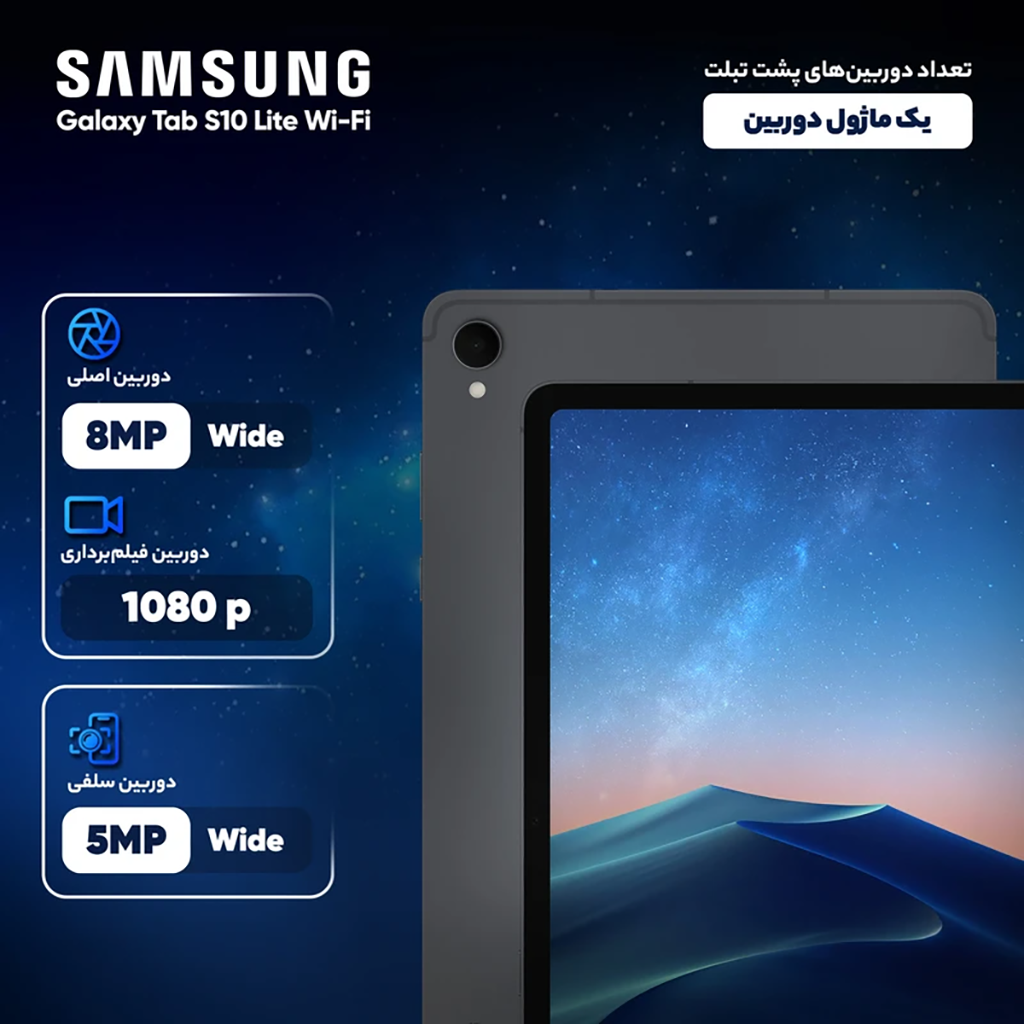 فروش نقدي و اقساطي تبلت 10.9 اینچ سامسونگ مدل Galaxy Tab S10 Lite Wi-Fi با ظرفیت 128 گیگابایت و رم 6 گیگابایت - پشتیبانی از قلم