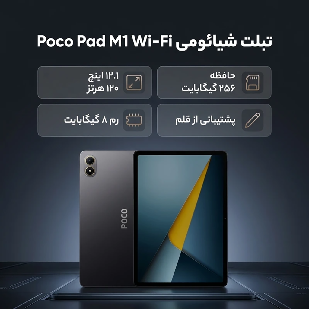 فروش نقدي و اقساطي تبلت 12.1 اینچ شیائومی مدل Poco Pad M1 Wi-Fi ظرفیت 256 گیگابایت و رم 8 گیگابایت پشتیبانی از قلم و کیبورد