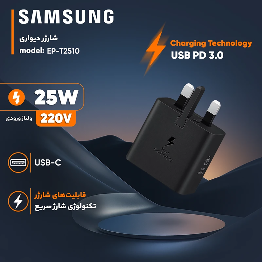 شارژر دیواری 25 وات سامسونگ مدل T2510 - سه پین