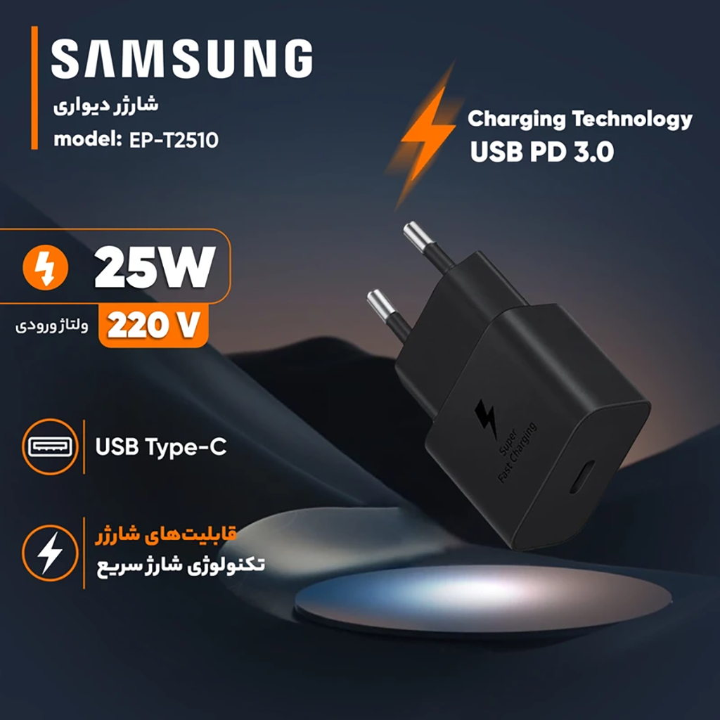 فروش نقدی و اقساطی شارژر دیواری 25 وات سامسونگ مدل EP-T2510