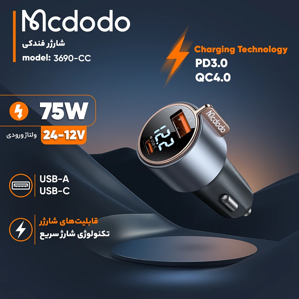 فروش نقدی و اقساطی شارژر فندکی 75وات دو پورت مک دودو مدل CC-3690