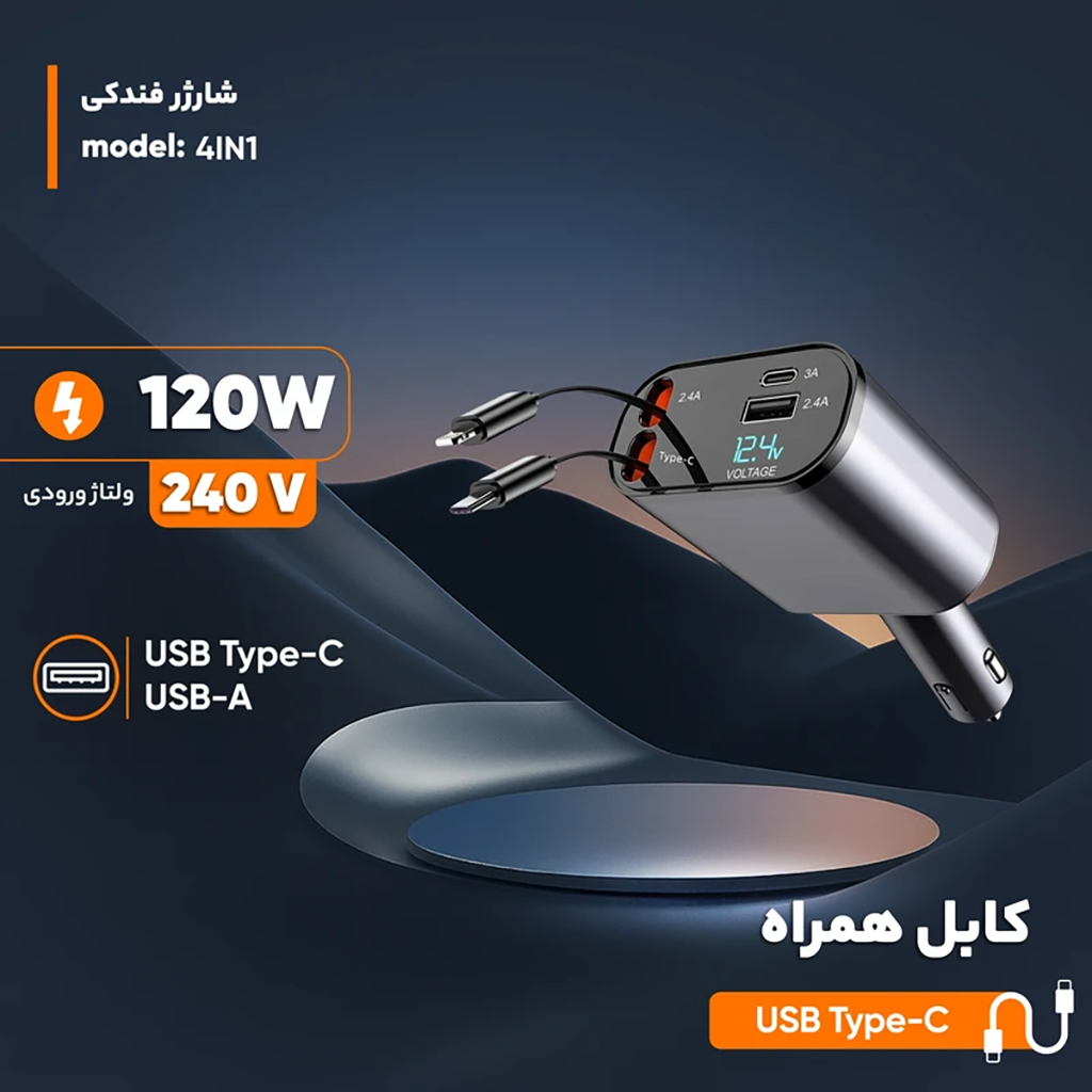 فروش نقدی و اقساطی شارژر فندکی 120 وات مدل 4IN1