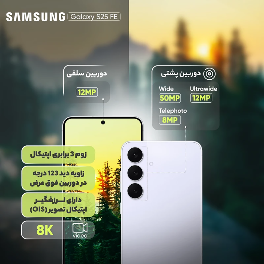 فروش نقدي و اقساطي گوشی موبایل سامسونگ مدل Galaxy S25 FE ظرفیت 256 گیگابایت و رم 8 گیگابایت - به همراه شارژر 45 وات سامسونگ