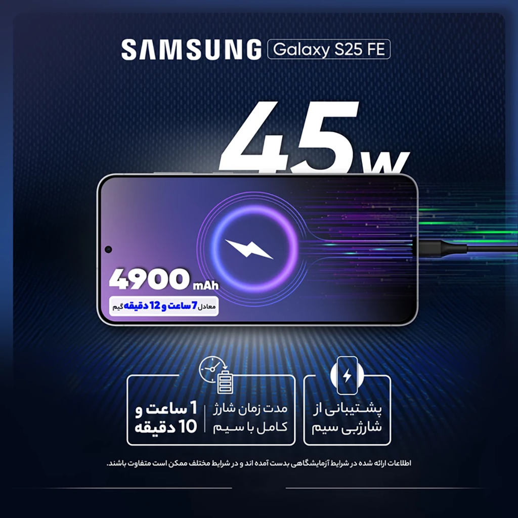 فروش نقدي و اقساطي گوشی موبایل سامسونگ مدل Galaxy S25 FE ظرفیت 256 گیگابایت و رم 8 گیگابایت - به همراه شارژر 45 وات سامسونگ