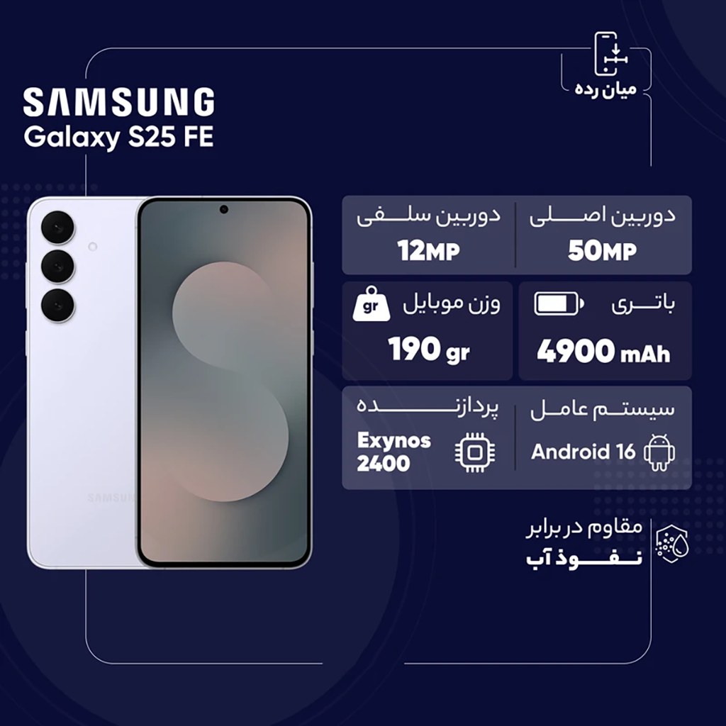 فروش نقدي و اقساطي گوشی موبایل سامسونگ مدل Galaxy S25 FE ظرفیت 256 گیگابایت و رم 8 گیگابایت - به همراه شارژر 45 وات سامسونگ