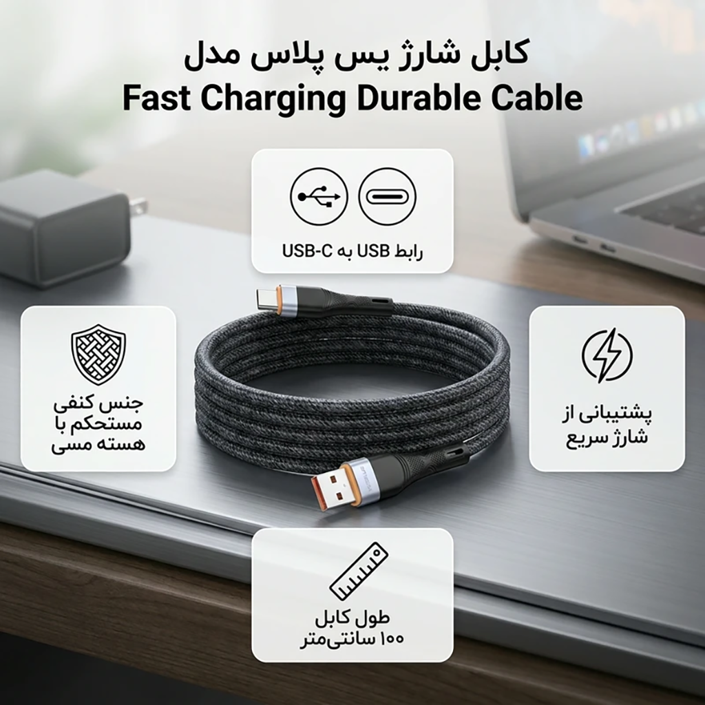 فروش نقدی و اقساطی کابل تبدیل USB به USB-C یس پلاس مدل Fast Charging Durable Cable طول 1 متر