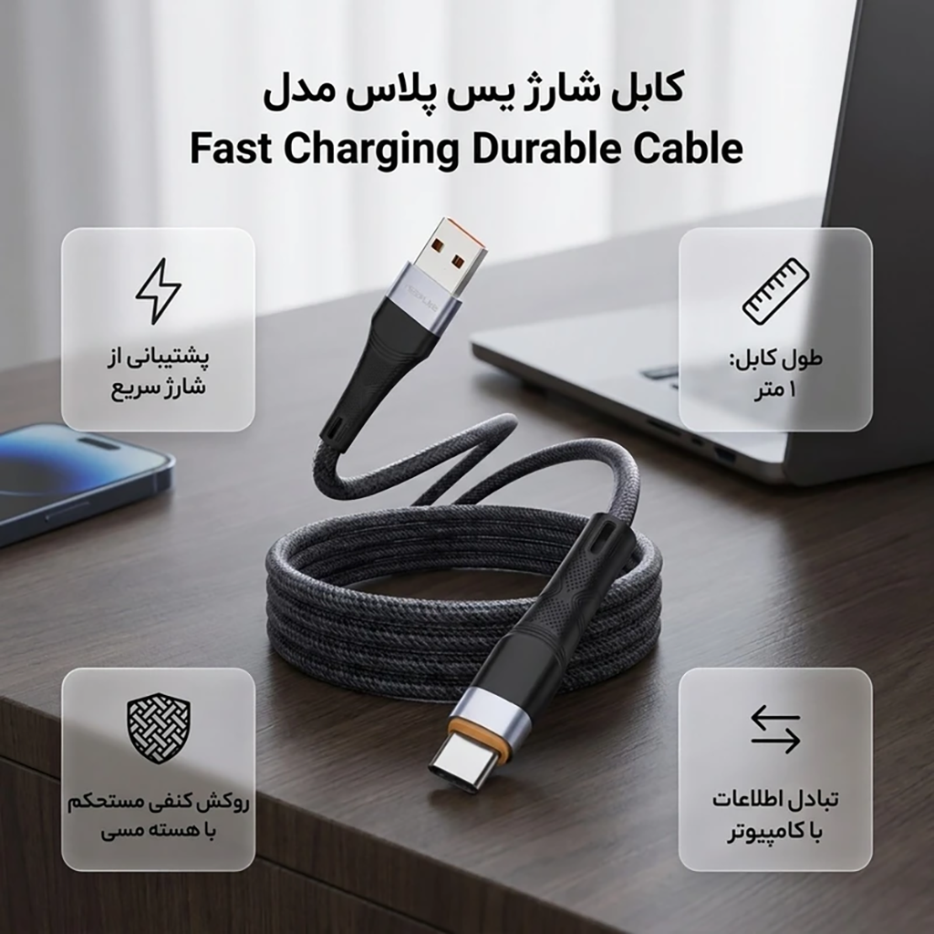 فروش نقدی و اقساطی کابل تبدیل USB به USB-C یس پلاس مدل Fast Charging Durable Cable طول 1 متر