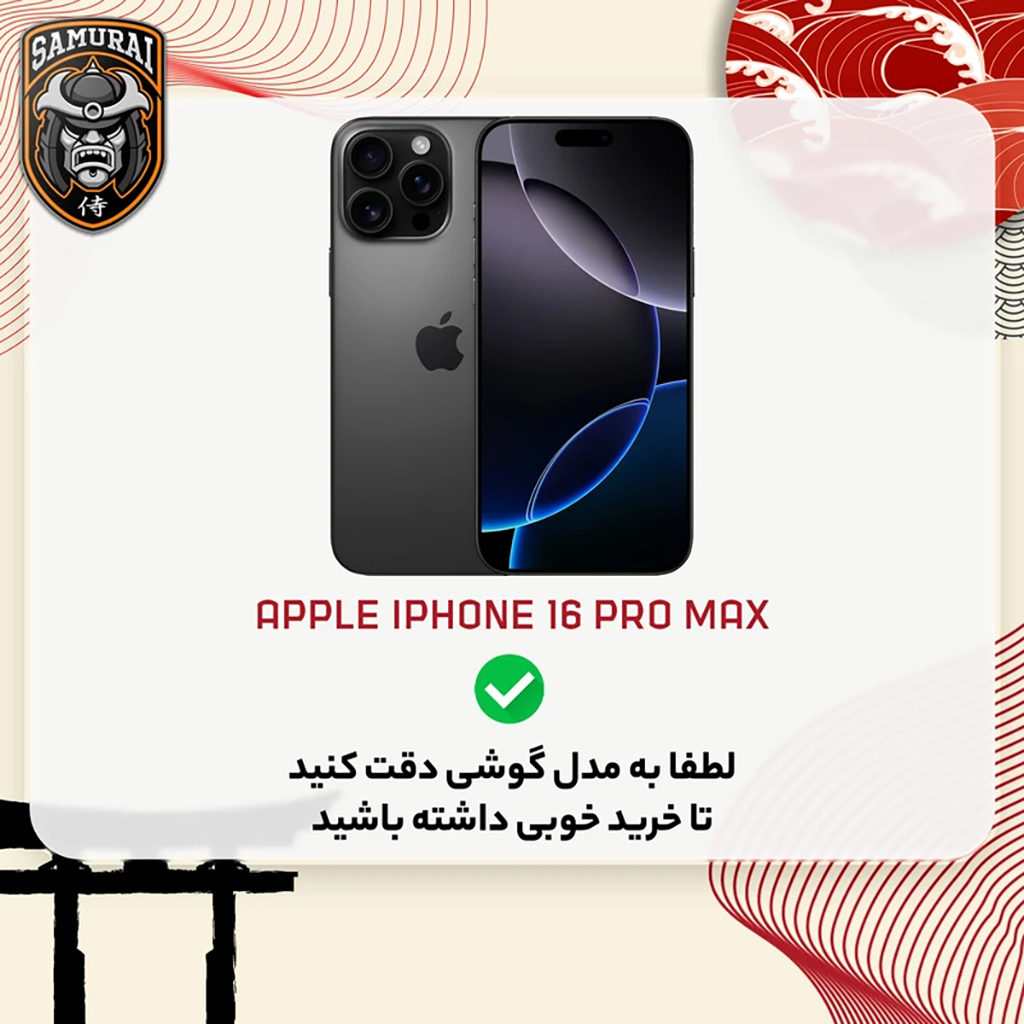 فروش نقدی و اقساطی محافظ صفحه نمایش حریم شخصی سامورایی مدل Private مناسب برای گوشی موبایل اپل iPhone 16 Pro Max
