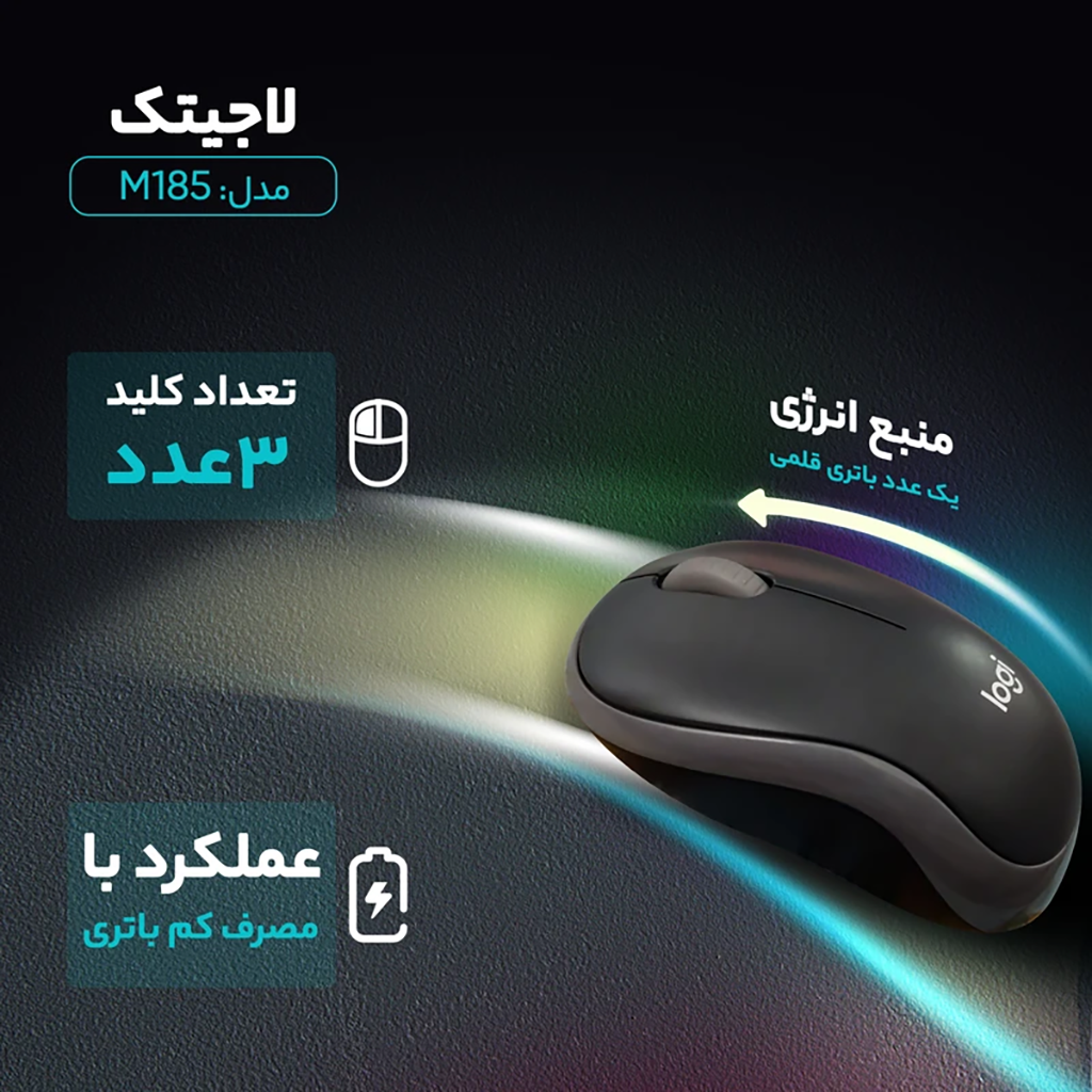فروش اقساطی ماوس بی‌ سیم لاجیتک مدل M185
