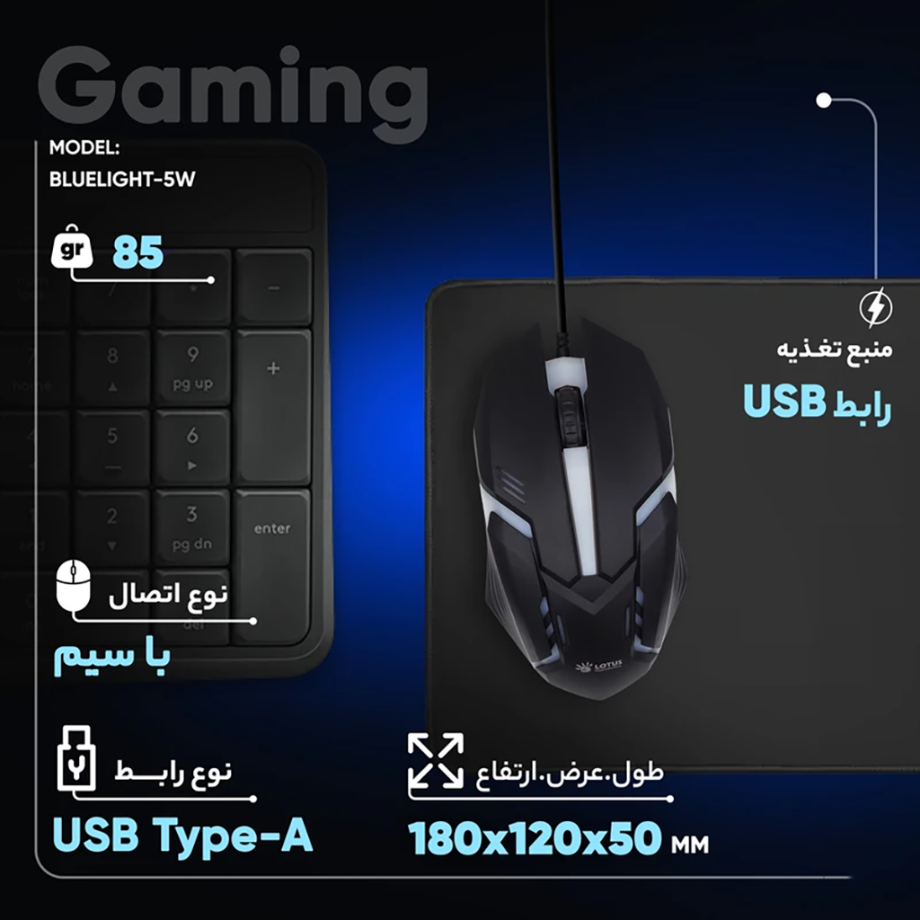 فروش اقساطی موس مخصوص بازی لوتوس مدل BLUELIGHT-5W کد 2024