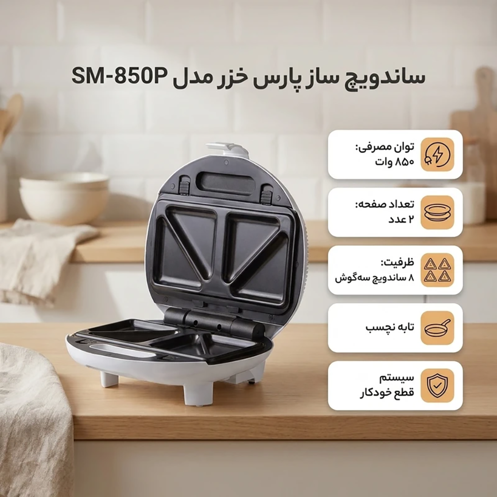 فروش نقدي و اقساطي ساندویچ ساز پارس خزر مدل SM-850P