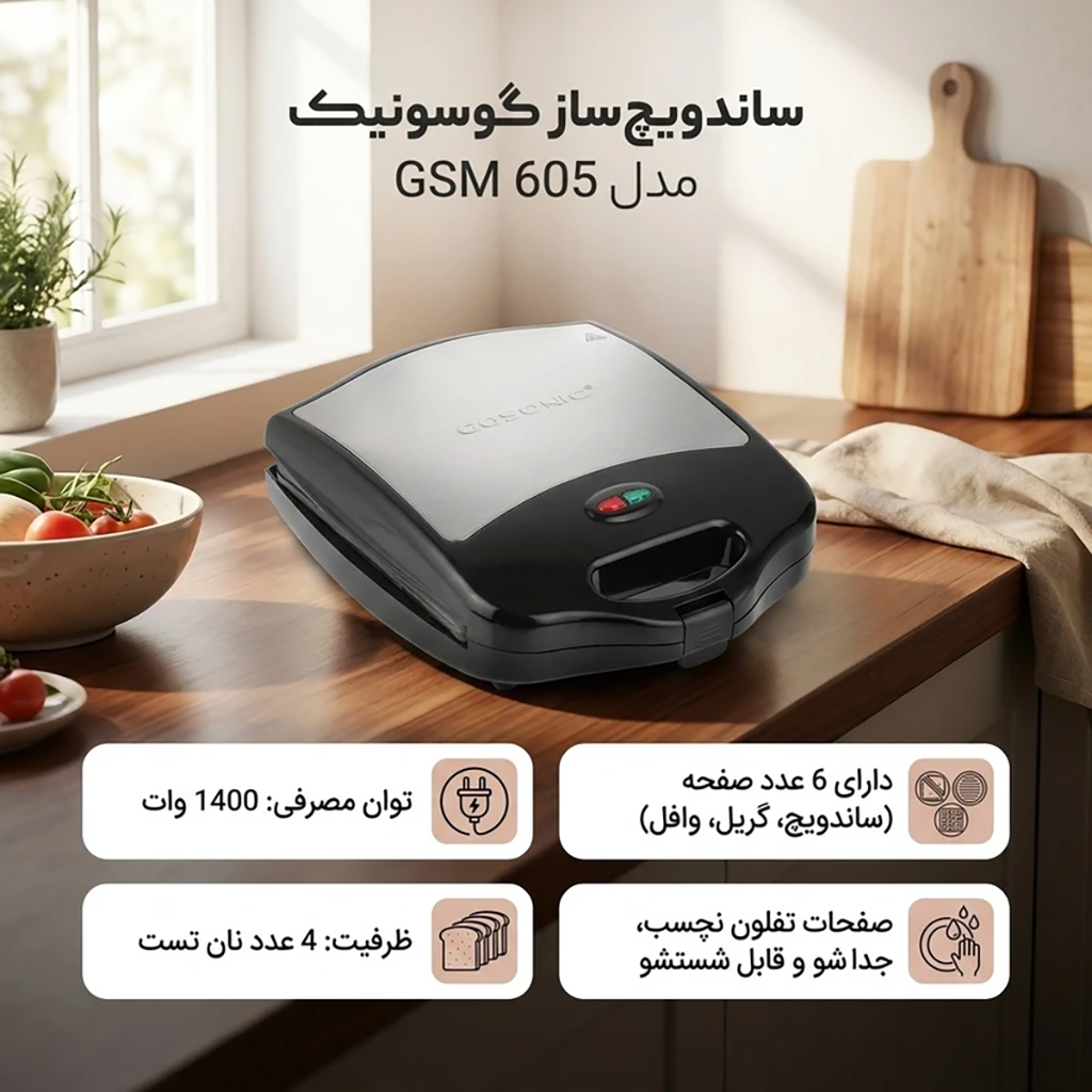 فروش نقدي و اقساطي ساندویچ ساز گوسونیک مدل GSM 605