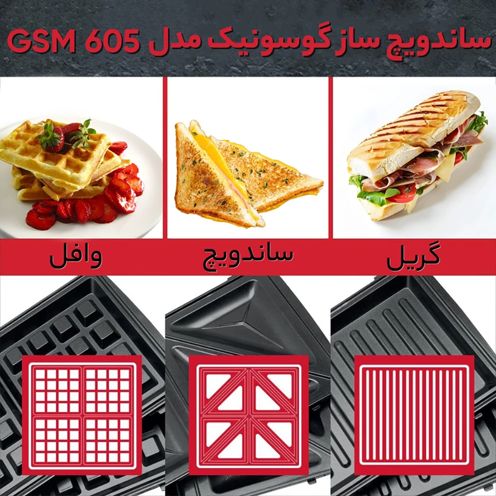 فروش نقدي و اقساطي ساندویچ ساز گوسونیک مدل GSM 605