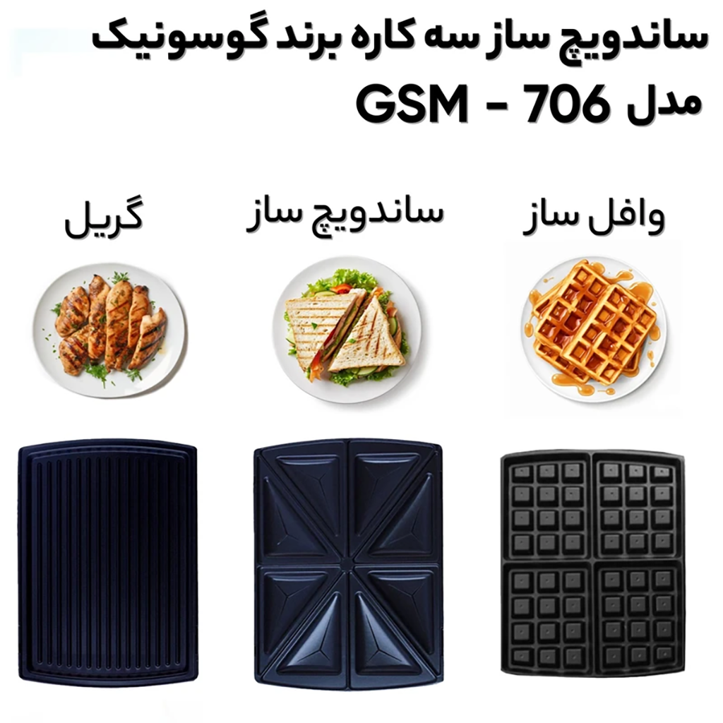 فروش نقدي و اقساطي ساندویچ ساز گوسونیک مدل GSM-706