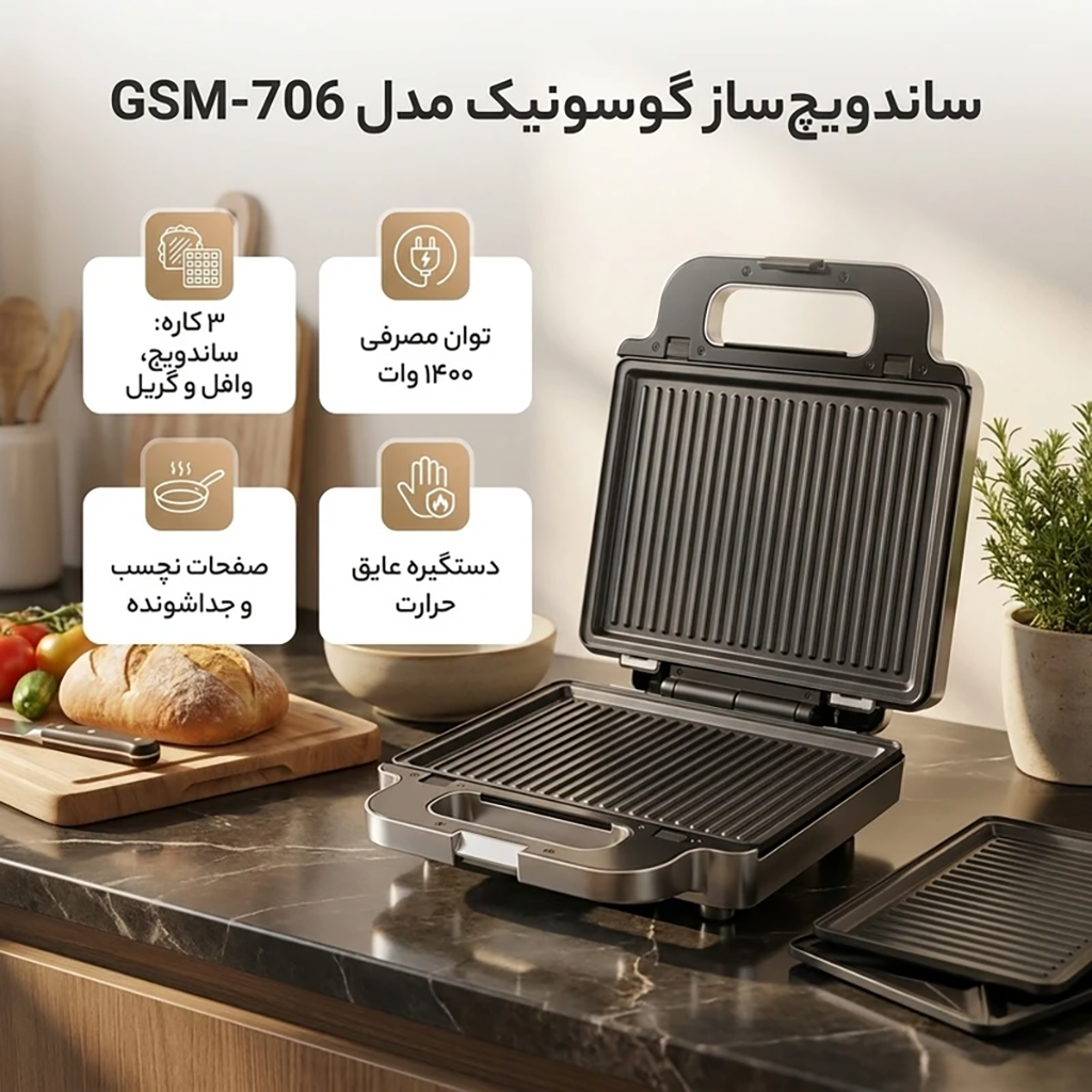 فروش نقدي و اقساطي ساندویچ ساز گوسونیک مدل GSM-706