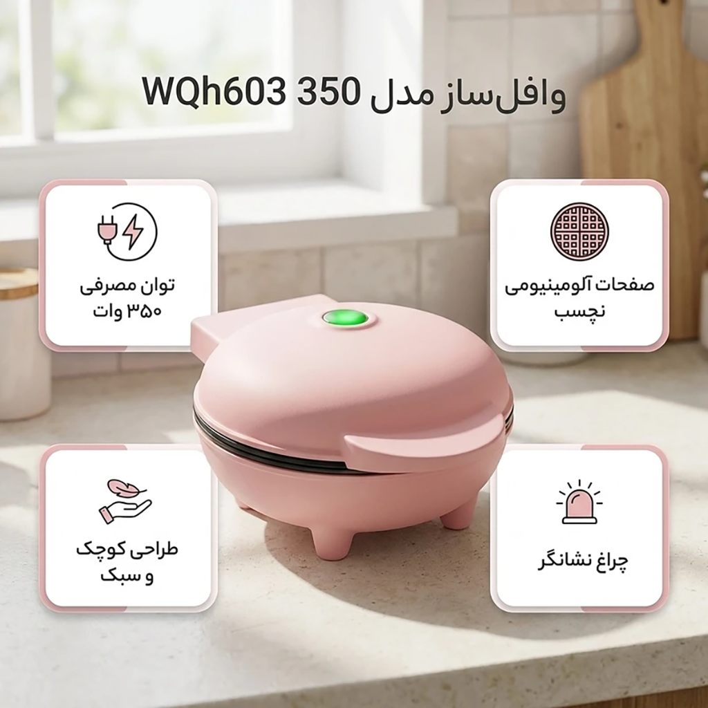 فروش نقدي و اقساطي وافل‌ساز مدل WQh603 350
