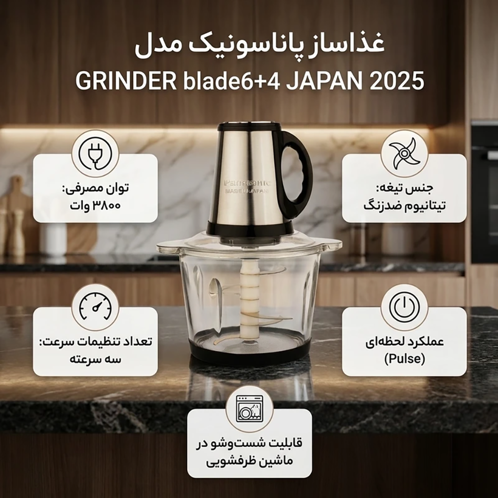 فروش نقدي و اقساطي غذاساز 3800 وات پاناسونیک مدل GRINDER blade6+4 JAPAN 2025