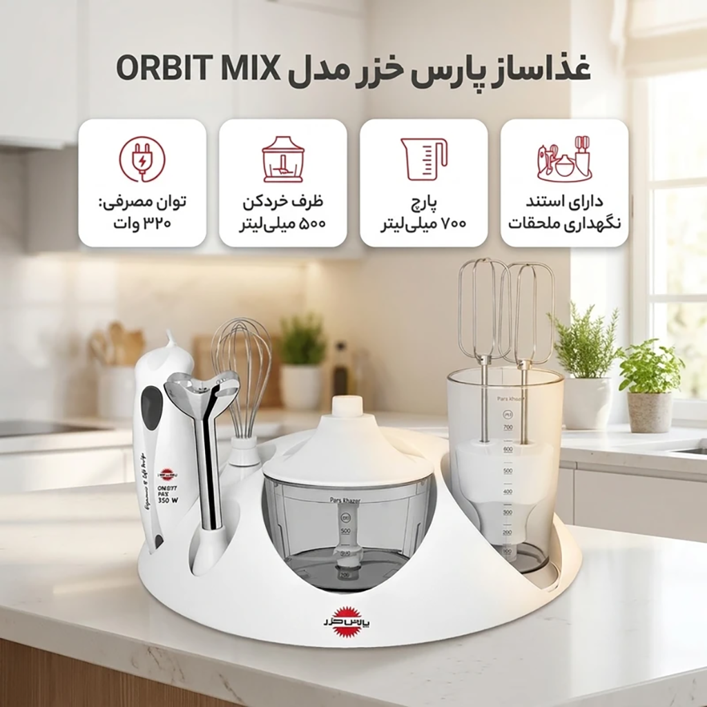 فروش نقدي و اقساطي غذاساز پارس خزر مدل ORBIT MIX