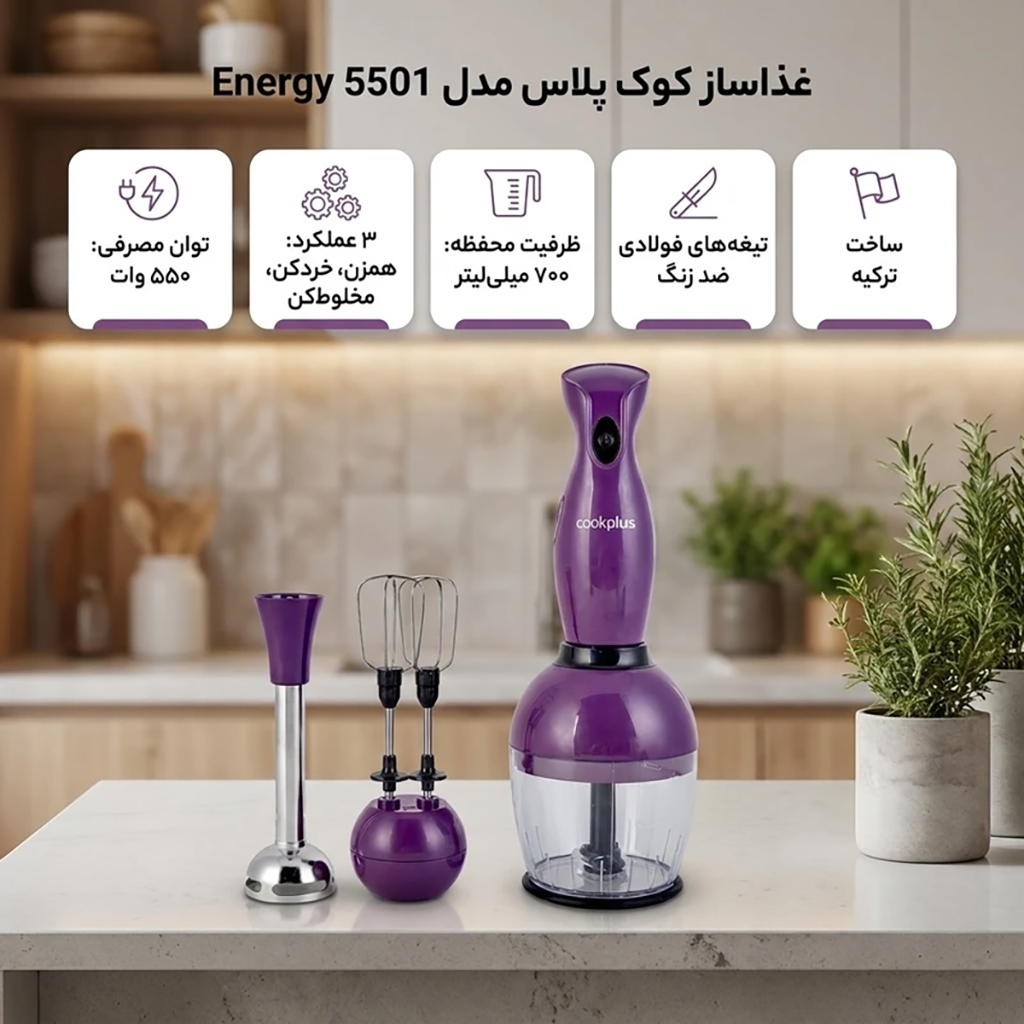 فروش نقدي و اقساطي غذاساز چندکاره 550 وات کوک پلاس مدل Energy 5501