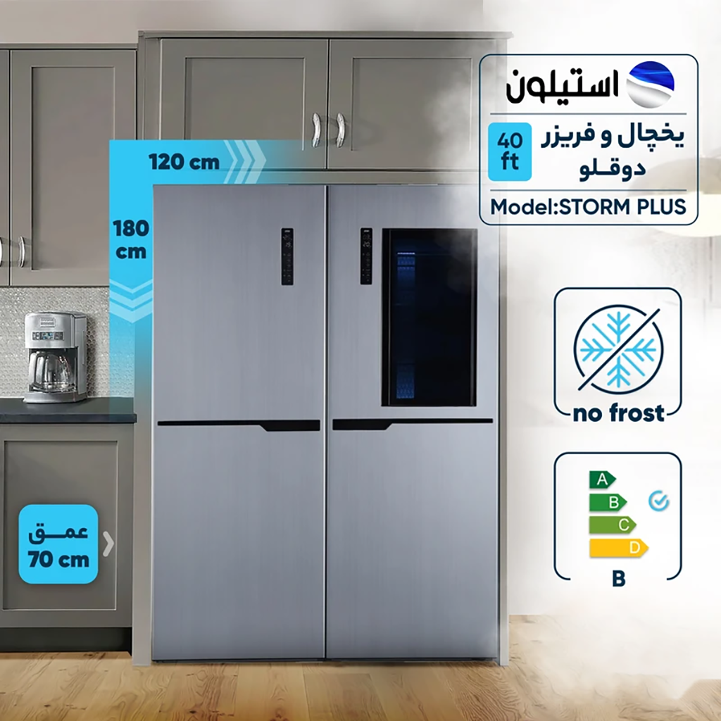 فروش نقدی و اقساطی یخچال فریزر دوقلو 40 فوت استیلون مدل STORM PLUS
