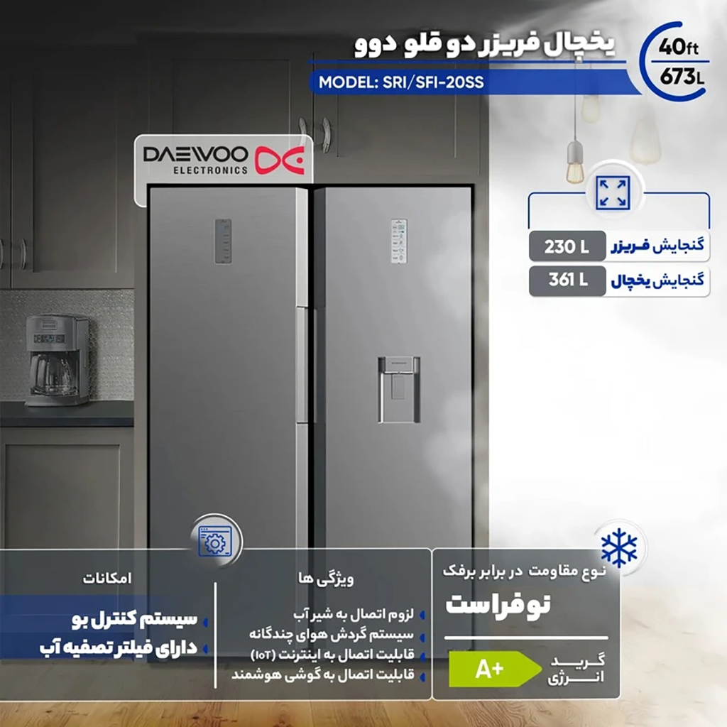 فروش نقدی و اقساطی یخچال فریزر دوقلو 40 فوت دوو مدل SRI/SFI-20SS