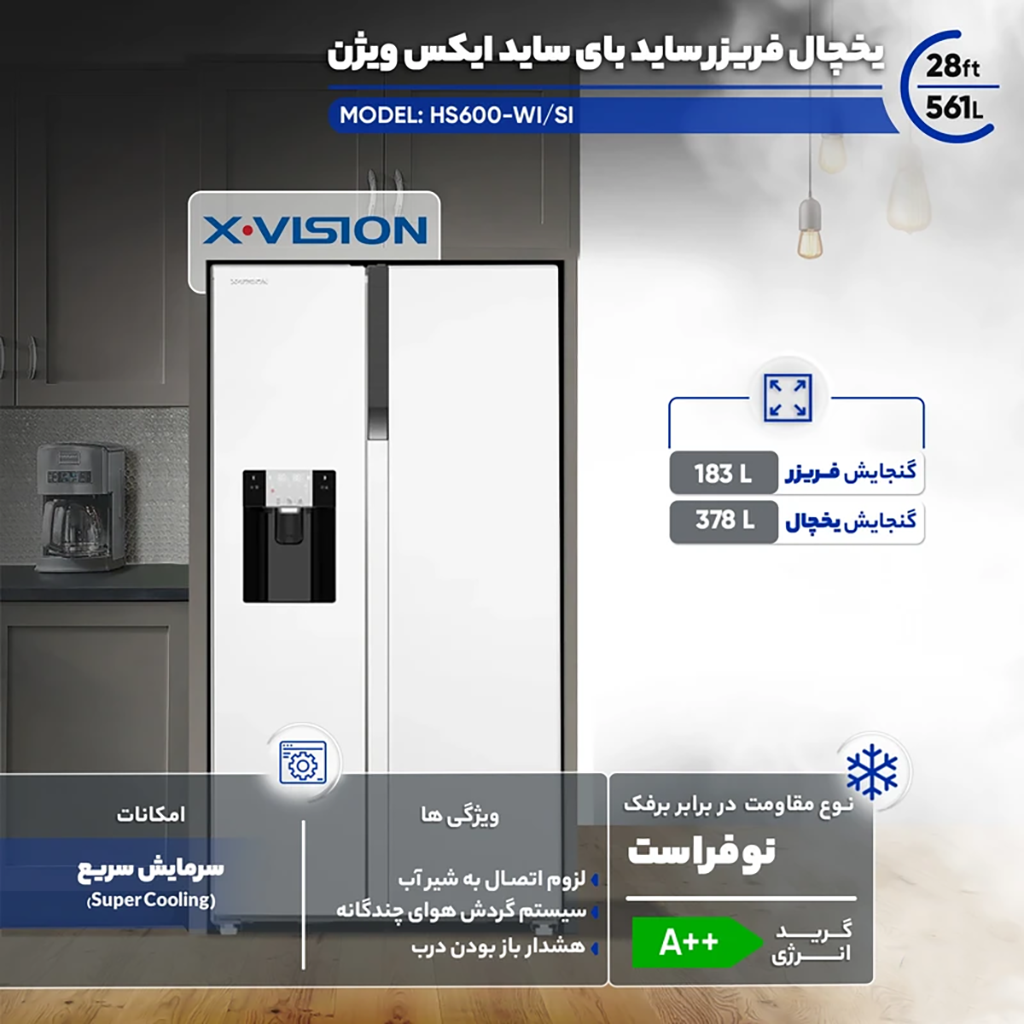 فروش نقدی و اقساطی یخچال فریزر ساید بای ساید 28 فوت ایکس ویژن مدل HS600-WI/SI