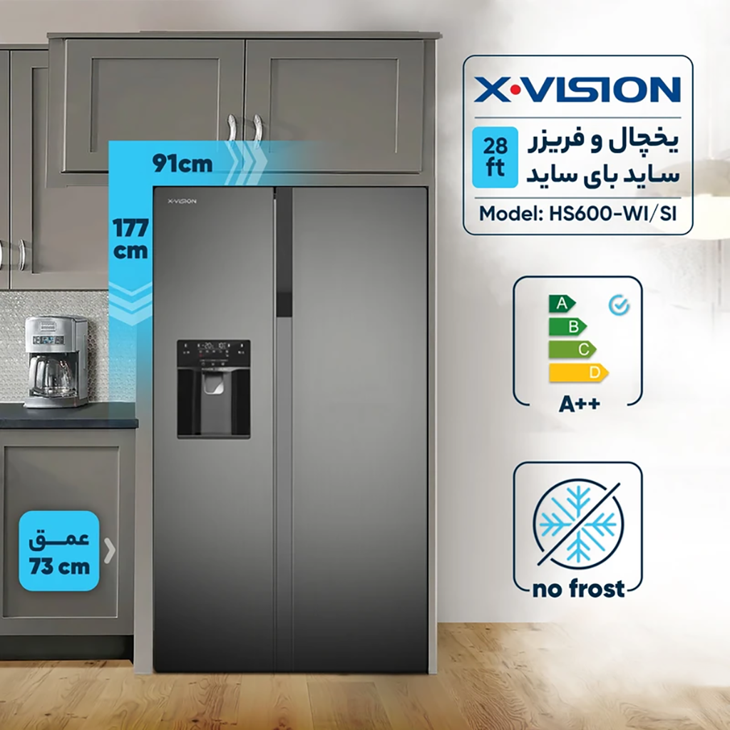 فروش نقدی و اقساطی یخچال فریزر ساید بای ساید 28 فوت ایکس ویژن مدل HS600-WI/SI