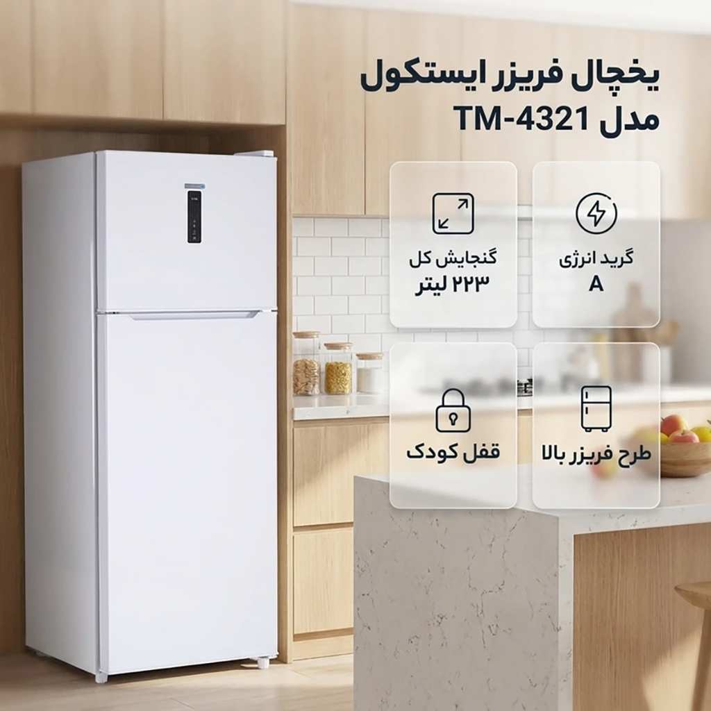 فروش نقدی و اقساطی یخچال فریزر طرح فریزر بالا 13 فوت ایستکول مدل TM-4321