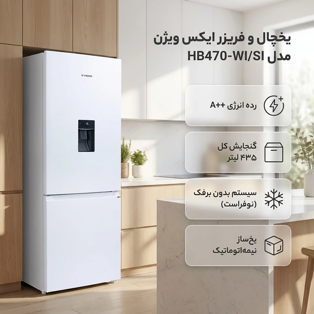 فروش نقدی و اقساطی یخچال فریزر طرح فریزر پایین 20 فوت ایکس ویژن مدل HB470-WI/SI