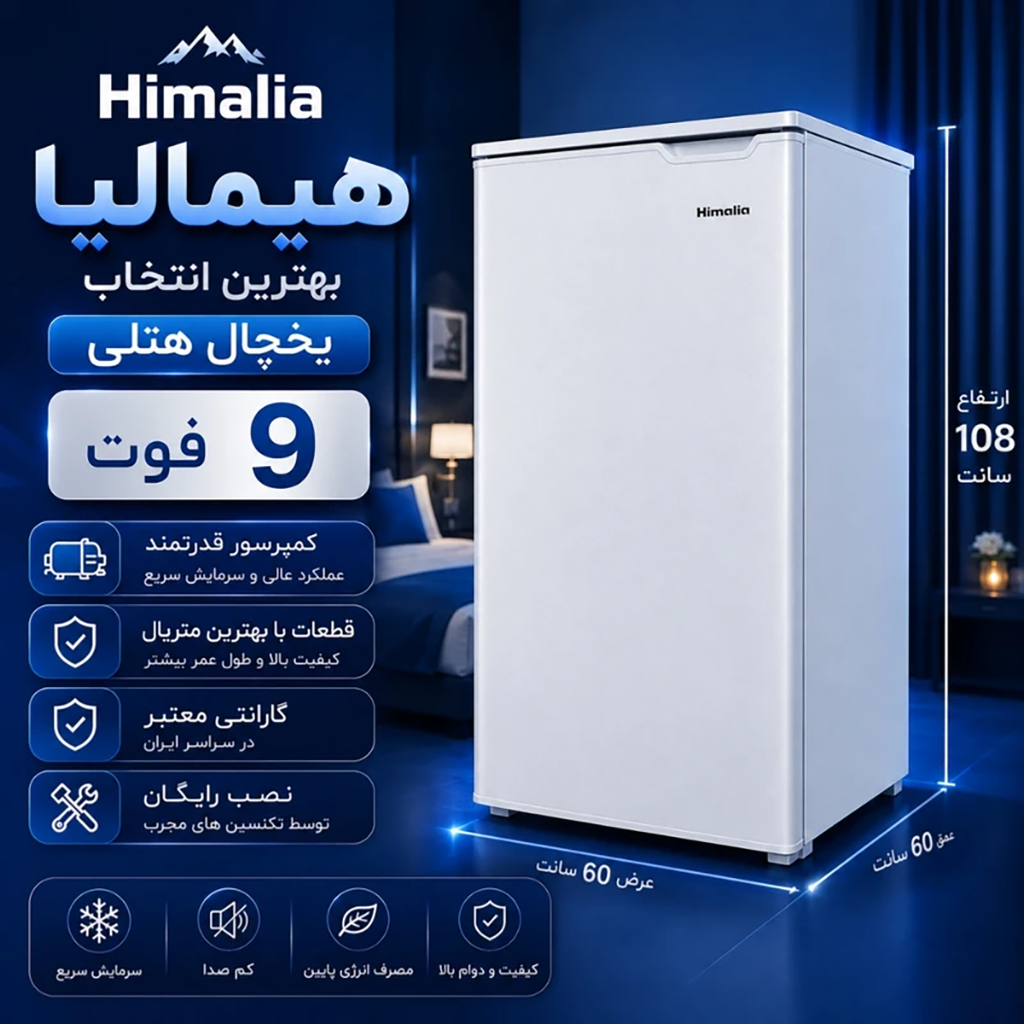 فروش نقدی و اقساطی یخچال هیمالیا ۹ فوت سری AEG مدل HM9