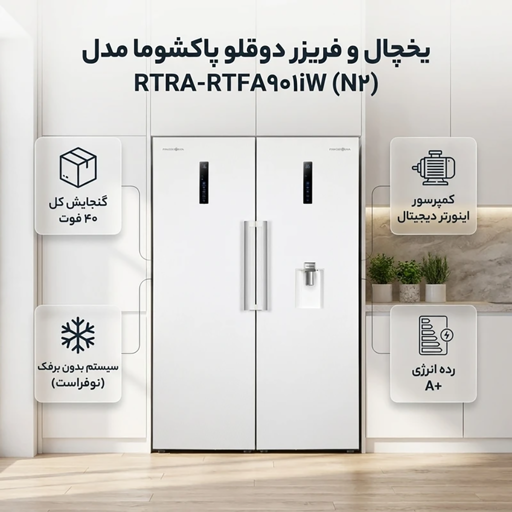 فروش نقدی و اقساطی یخچال و فریزر دوقلو 40 فوت پاکشوما مدل RTRA-RTFA۹۰۱iW (N۲)
