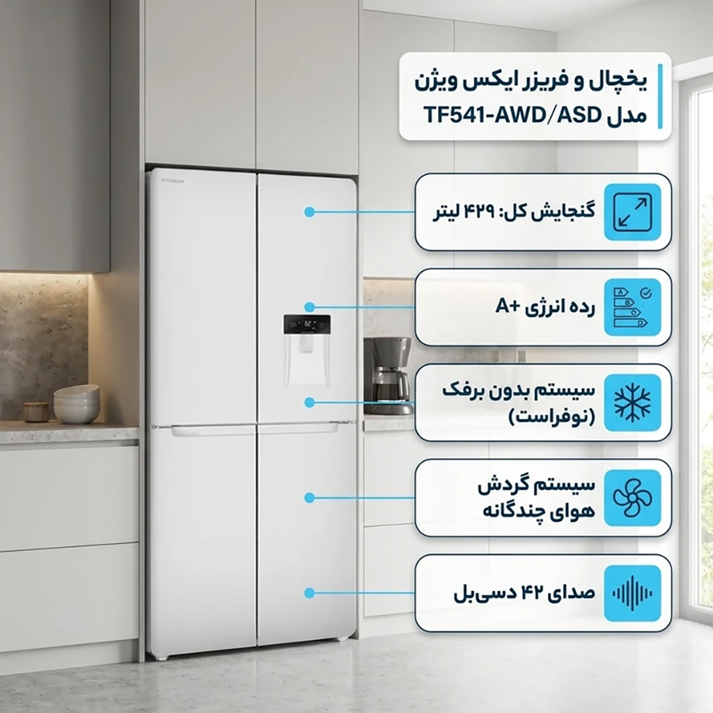 فروش نقدی و اقساطی یخچال و فریزر ساید بای ساید 28 فوت ایکس ویژن مدل TF541-AWD/ASD