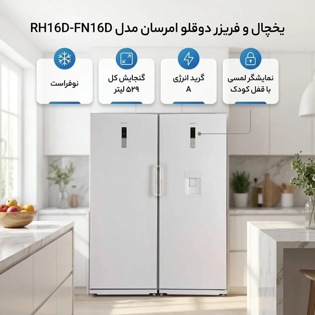 فروش نقدی و اقساطی یخچال و فریزر دوقلو 16 فوت امرسان مدل RH16D-FN16D