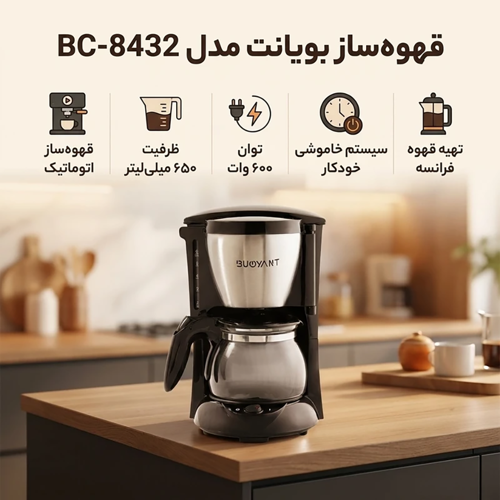 فروش نقدي و اقساطی قهوه‌ساز بویانت مدل BC-8432