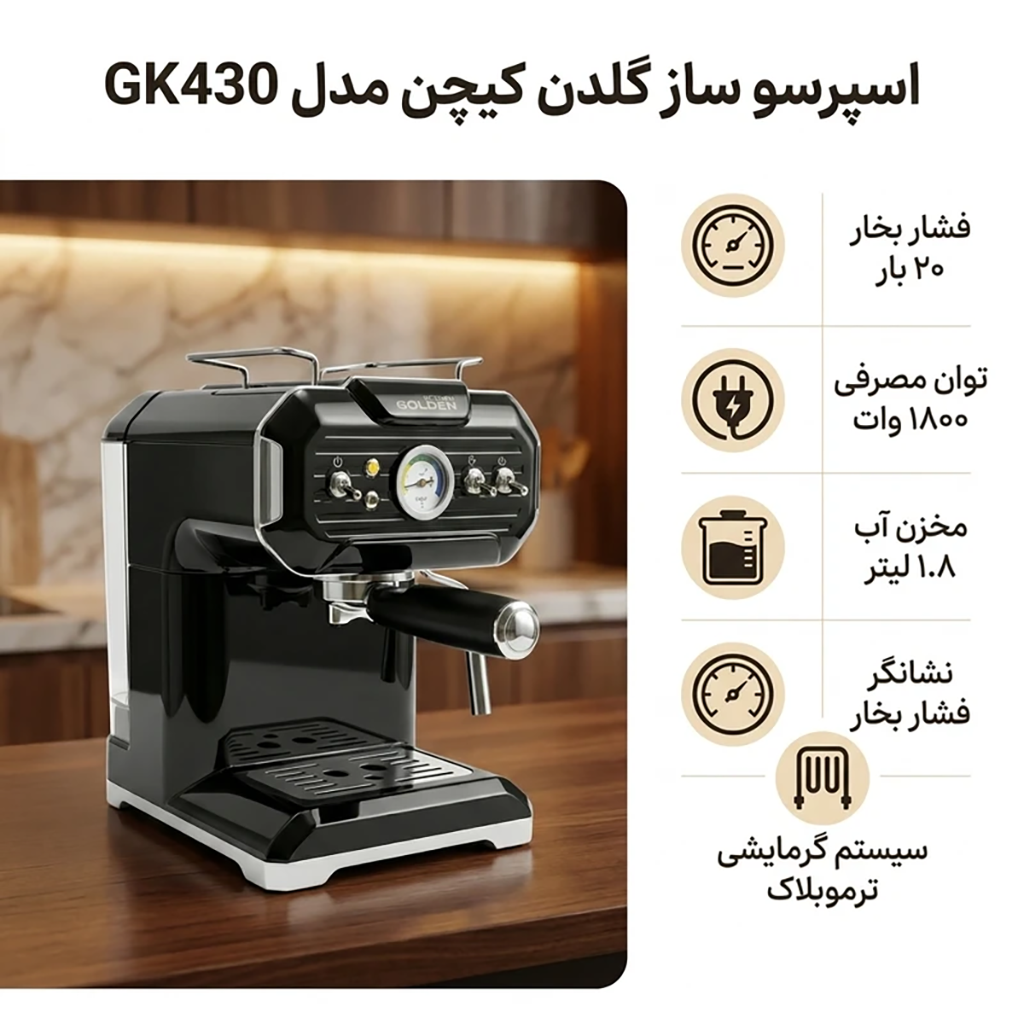فروش نقدي و اقساطی اسپرسو ساز 1.8 لیتری گلدن کیچن مدل GK430