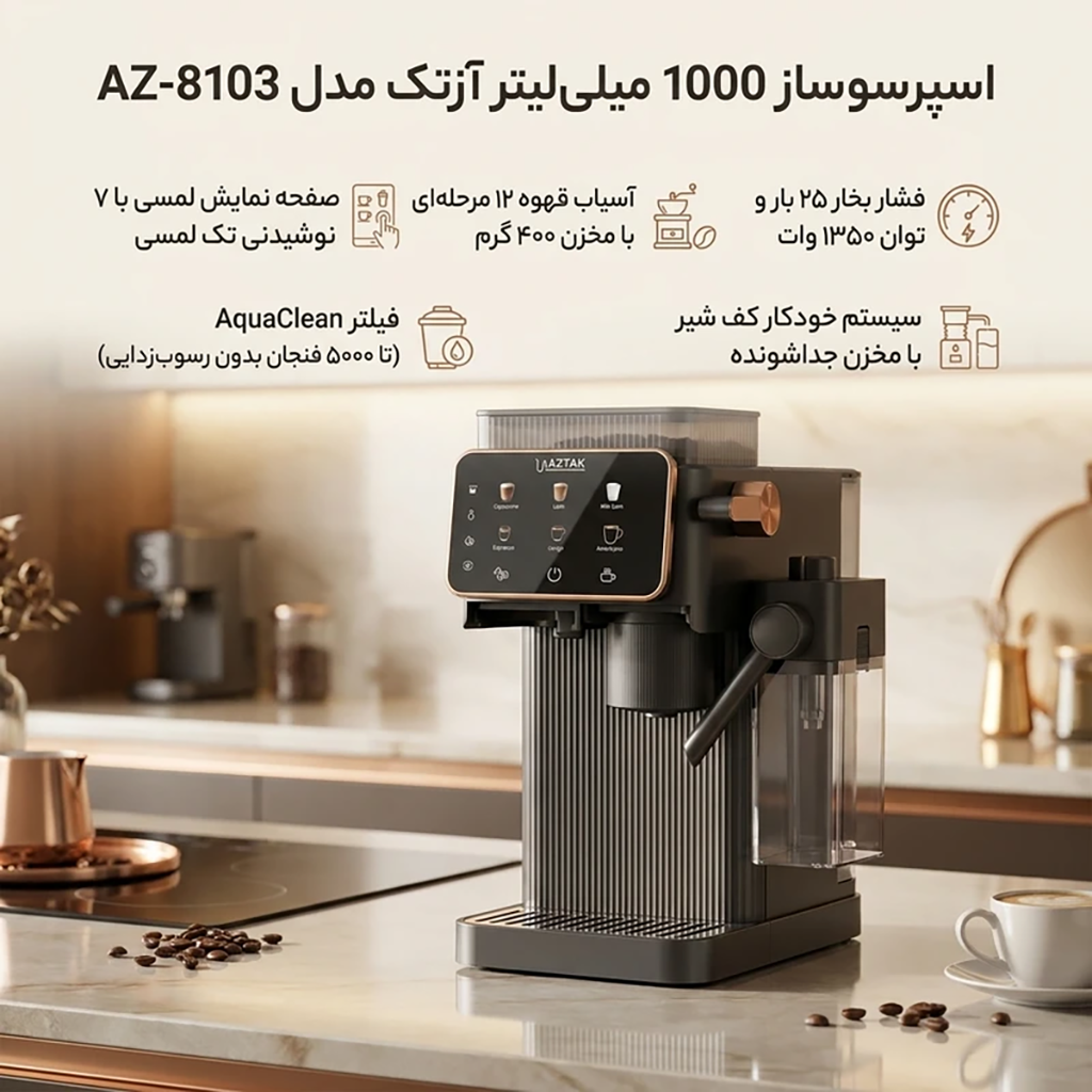 فروش نقدي و اقساطی اسپرسو ساز 1000 میلی‌لیتر آزتک مدل A_8103